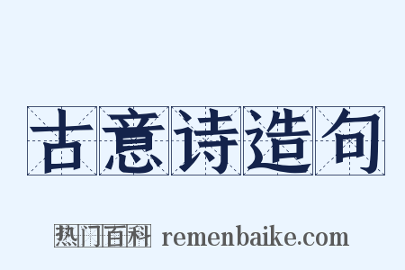 古意诗造句是什么意思的图片